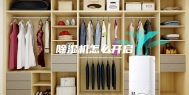 除湿机怎么开启