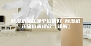 除湿机摆在哪个位置好 除湿机正确位置摆放【详解】