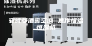 安诗曼酒窖空调 焦作恒温恒湿机