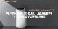 氧风除湿机怎么样，质量如何？用起来方便耐用吗