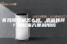 氧风除湿机怎么样，质量如何？用起来方便耐用吗