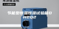节能型恒温恒湿试验箱DH202