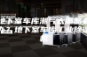 地下室车库潮气太重怎么办？地下室车库工业除湿机