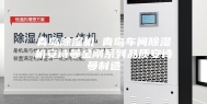 青岛除湿机 青岛车间除湿机安诗曼金刚系列品质安诗曼制造