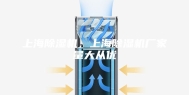 上海除湿机，上海除湿机厂家量大从优