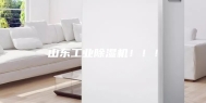 山东工业除湿机！！！