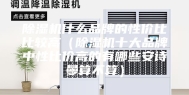 除湿机什么品牌的性价比比较高（除湿机十大品牌中性比价高的有哪些安诗曼算不算）