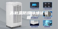 高低温防爆环境试验箱