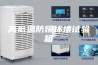 高低温防爆环境试验箱