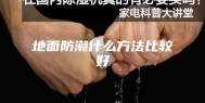 地面防潮什么方法比较好