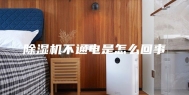 除湿机不通电是怎么回事