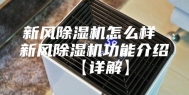 新风除湿机怎么样 新风除湿机功能介绍【详解】