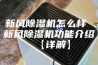 新风除湿机怎么样 新风除湿机功能介绍【详解】