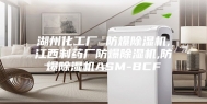 湖州化工厂 防爆除湿机,江西制药厂防爆除湿机,防爆除湿机ASM-BCF