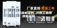济南工业除湿机采购_济南工业除湿机采购