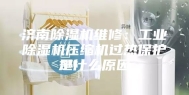 济南除湿机维修：工业除湿机压缩机过热保护是什么原因