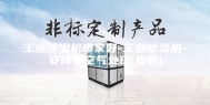 工业除湿机哪家好-工业除湿机-安诗曼空气处理(查看)