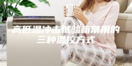 高低温冲击试验箱常用的三种温控方式