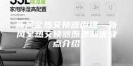 新风全热交换器原理—新风全热交换器原理和优缺点介绍