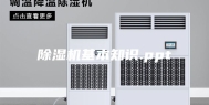 除湿机基本知识.ppt