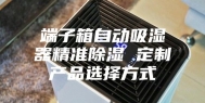 端子箱自动吸湿器精准除湿 定制产品选择方式