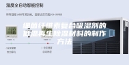 细菌纤维素复合吸湿剂的低温再生除湿材料的制作方法