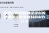 细菌纤维素复合吸湿剂的低温再生除湿材料的制作方法