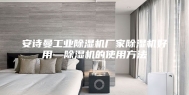 安诗曼工业除湿机厂家除湿机好用—除湿机的使用方法