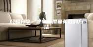 经验分享：卧室除湿最有效的方法