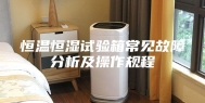 恒温恒湿试验箱常见故障分析及操作规程