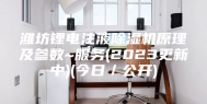 潍坊锂电注液除湿机原理及参数~服务(2023更新中)(今日／公开)