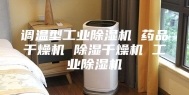 调温型工业除湿机 药品干燥机 除湿干燥机 工业除湿机