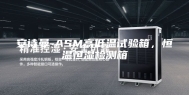 安诗曼-ASM高低温试验箱，恒温恒湿检测箱
