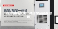 除湿机的原理（都该学会挑除湿机）