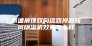 南通吊顶双向流双冷源新风除湿机效果怎么样