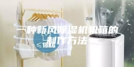 一种新风除湿机机箱的制作方法
