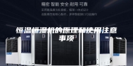 恒温恒湿机的原理和使用注意事项