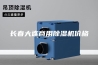 长春大连商用除湿机价格