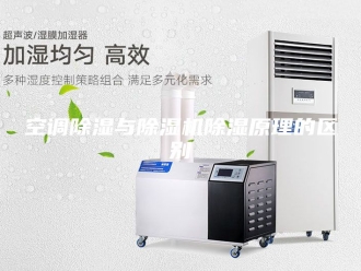 行业新闻空调除湿与除湿机除湿原理的区别