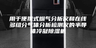 用于便携式烟气分析仪和在线多组分气体分析检测仪的半导体冷凝除湿机