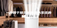一种用于除湿机的排水系统的制作方法