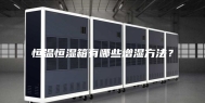 恒温恒湿箱有哪些增湿方法？