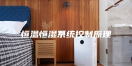 恒温恒湿系统控制原理