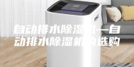 自动排水除湿机—自动排水除湿机的选购