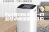 自动排水除湿机—自动排水除湿机的选购