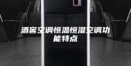 酒窖空调恒温恒湿空调功能特点