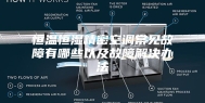 恒温恒湿精密空调常见故障有哪些以及故障解决办法