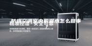 防爆空调室内机漏水怎么回事？