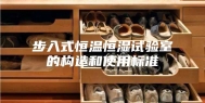 步入式恒温恒湿试验室的构造和使用标准