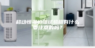 移动恒温恒湿试验箱有什么要注意的吗？